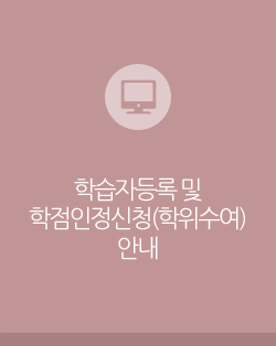 학습자등록 및 학점인정신청(학위수여)안내
