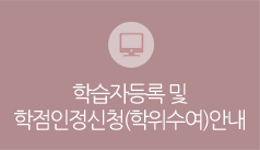 학습자등록 및 학점인정신청(학위수여)안내
