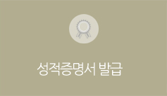 성적증명서 발급